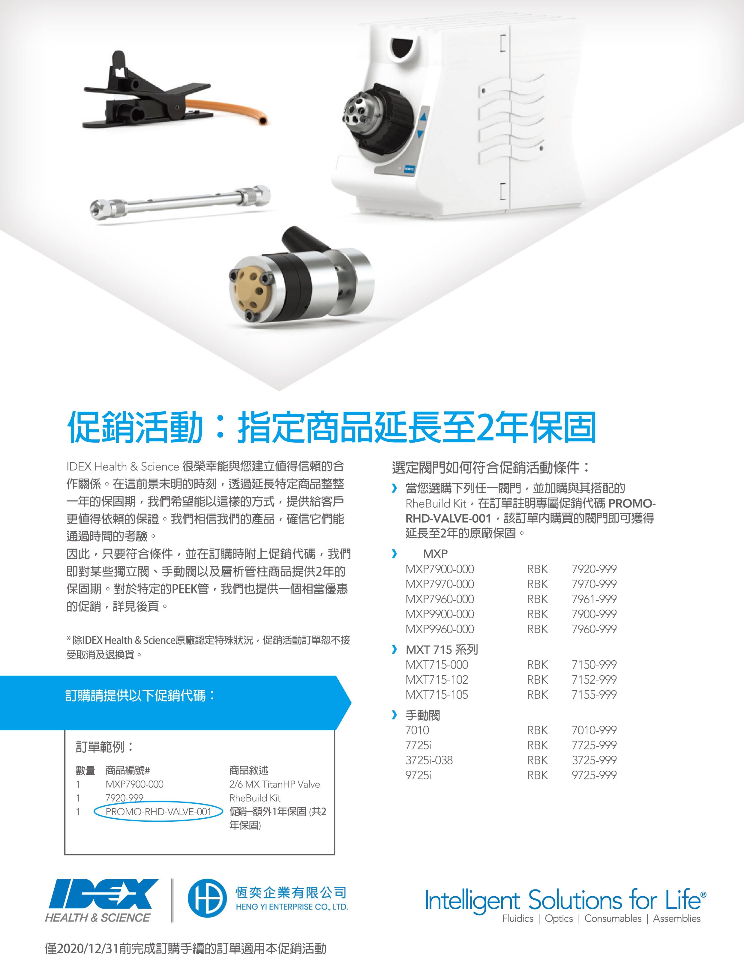 IDEX Health&Science 季度促銷活動